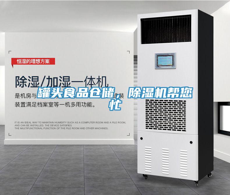 罐頭食品倉儲，除濕機幫您忙