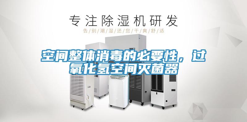 空間整體消毒的必要性，過氧化氫空間滅菌器