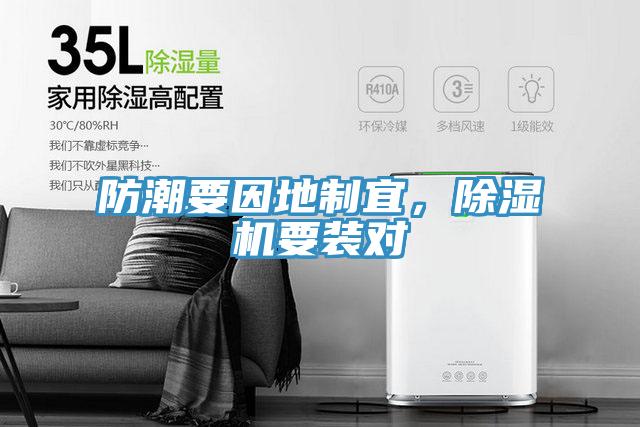 防潮要因地制宜，除濕機要裝對