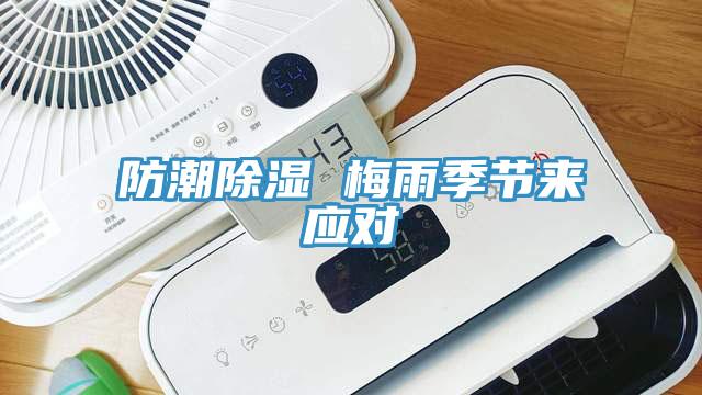 防潮除濕 梅雨季節(jié)來應對