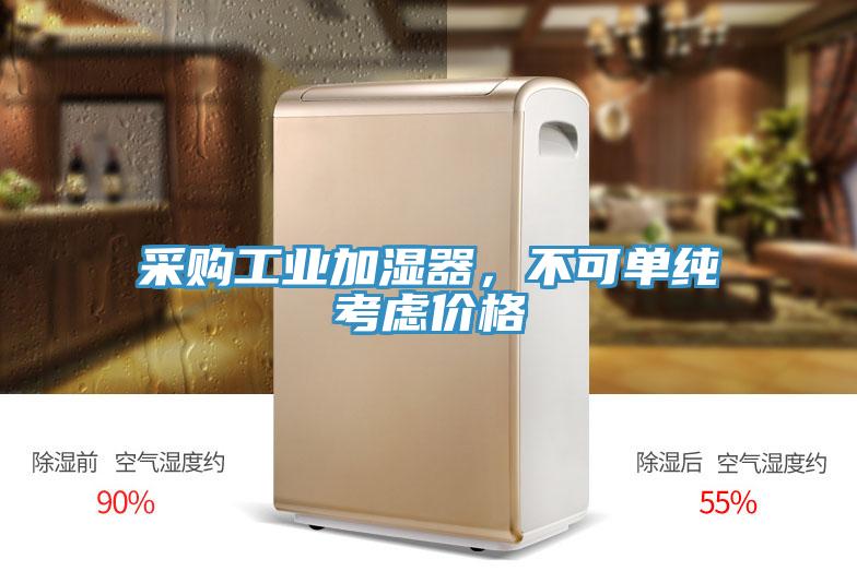 采購工業(yè)加濕器，不可單純考慮價格