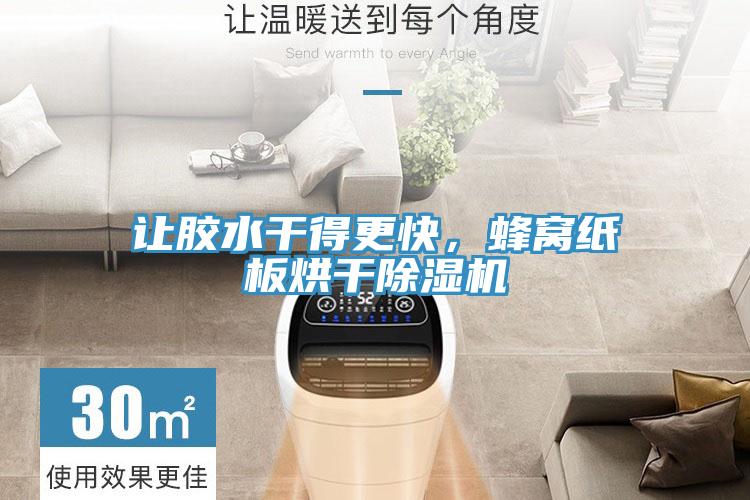 讓膠水干得更快，蜂窩紙板烘干除濕機(jī)