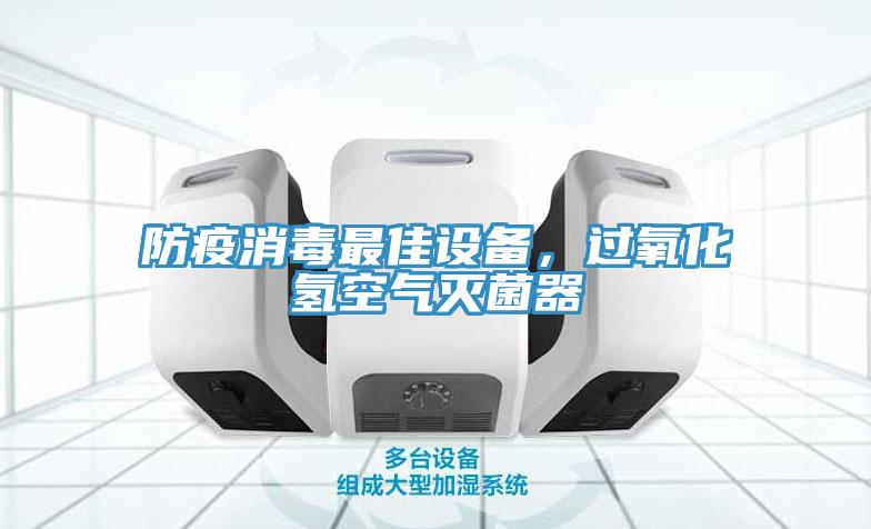 防疫消毒最佳設(shè)備，過氧化氫空氣滅菌器