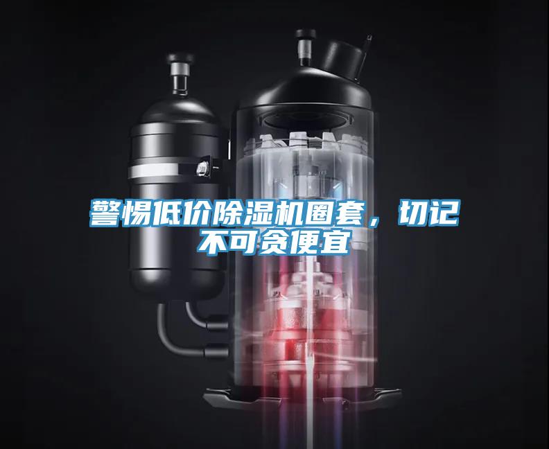 警惕低價(jià)除濕機(jī)圈套，切記不可貪便宜