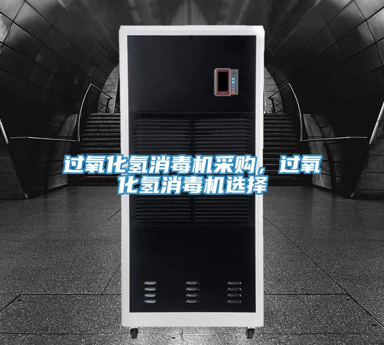 過氧化氫消毒機采購，過氧化氫消毒機選擇