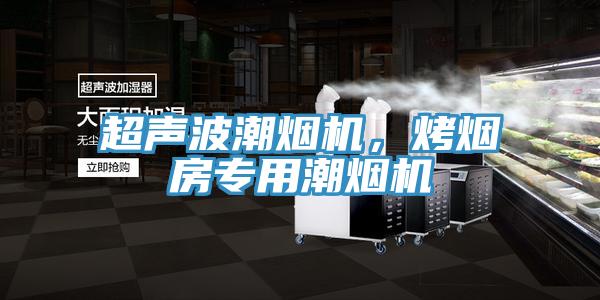 超聲波潮煙機(jī)，烤煙房專用潮煙機(jī)