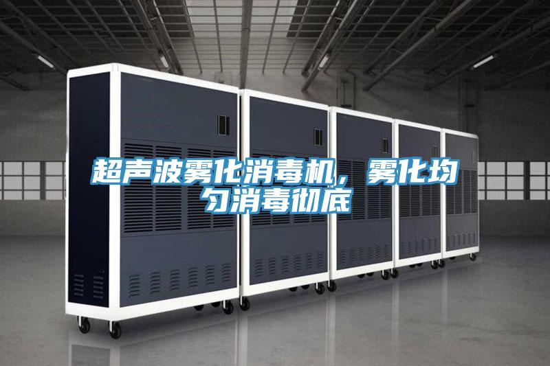 超聲波霧化消毒機，霧化均勻消毒徹底