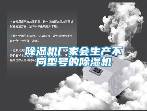 除濕機廠家會生產(chǎn)不同型號的除濕機