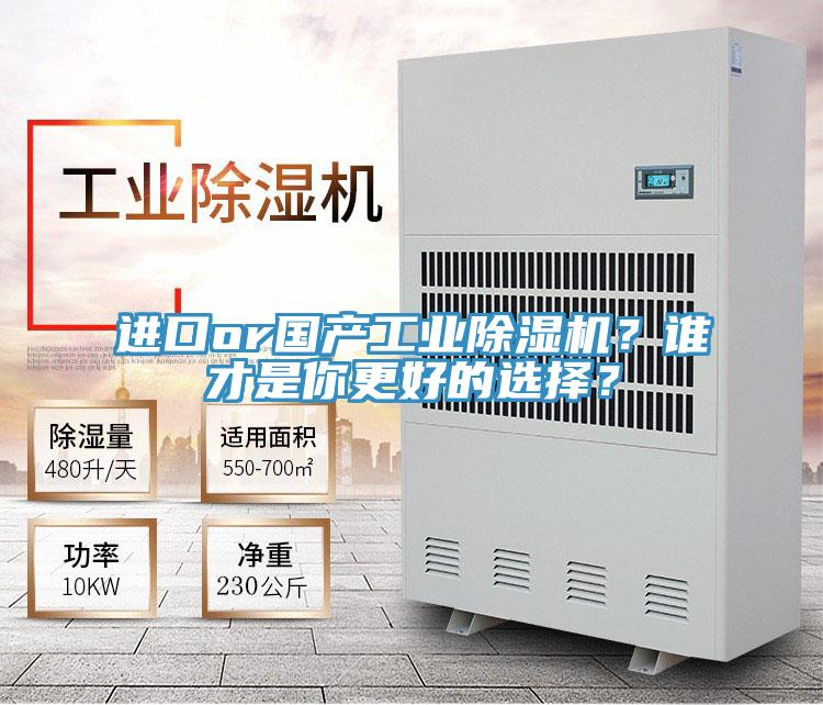 進口or國產(chǎn)工業(yè)除濕機？誰才是你更好的選擇？