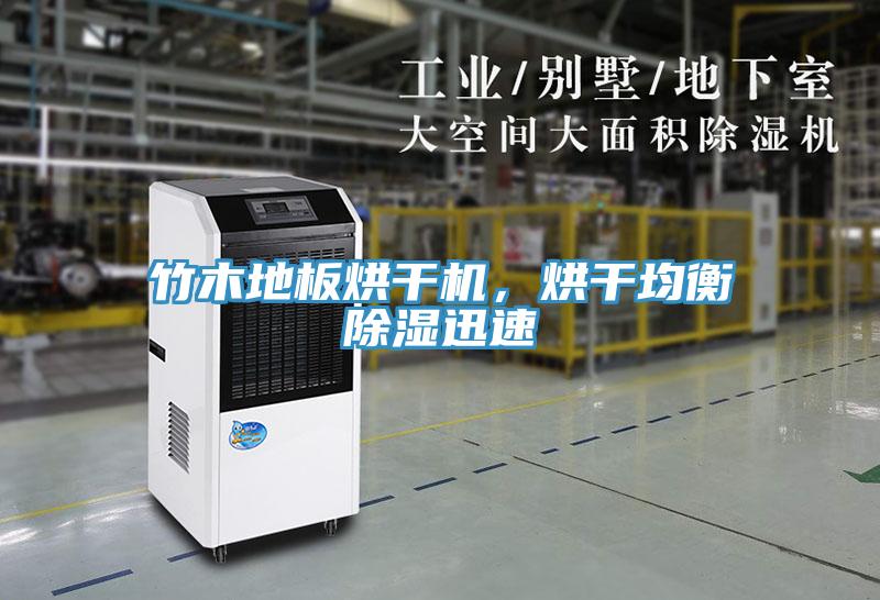 竹木地板烘干機，烘干均衡除濕迅速