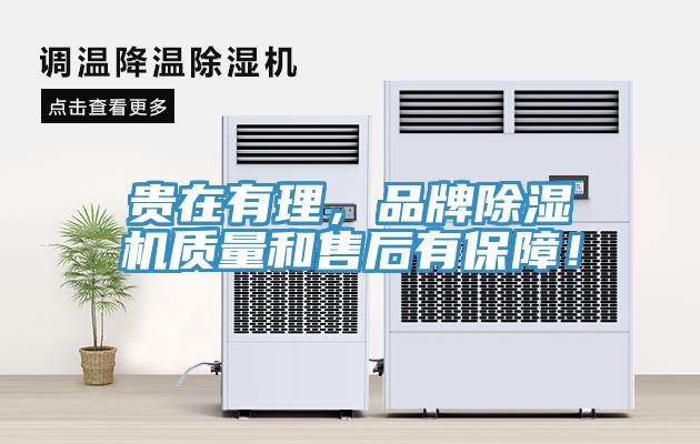 貴在有理，品牌除濕機(jī)質(zhì)量和售后有保障！