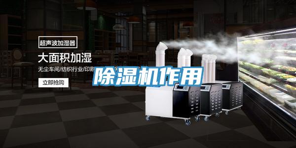 除濕機作用