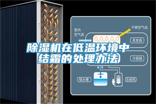 除濕機在低溫環(huán)境中結(jié)霜的處理辦法