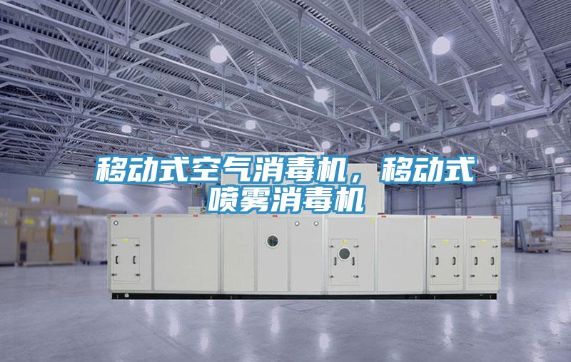 移動(dòng)式空氣消毒機(jī)，移動(dòng)式噴霧消毒機(jī)