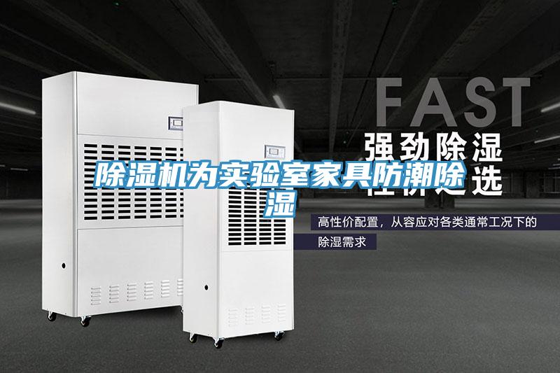 除濕機(jī)為實驗室家具防潮除濕