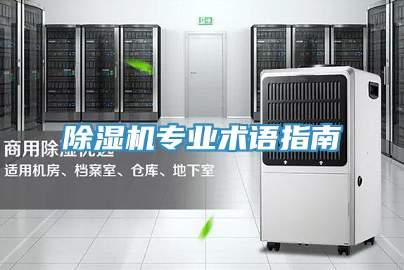 除濕機專業(yè)術語指南