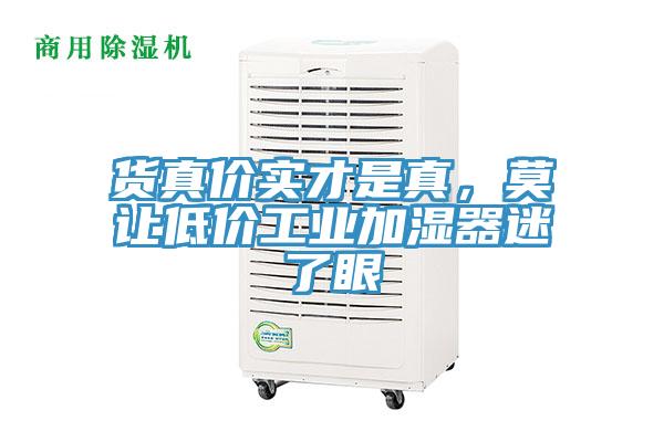貨真價實(shí)才是真，莫讓低價工業(yè)加濕器迷了眼