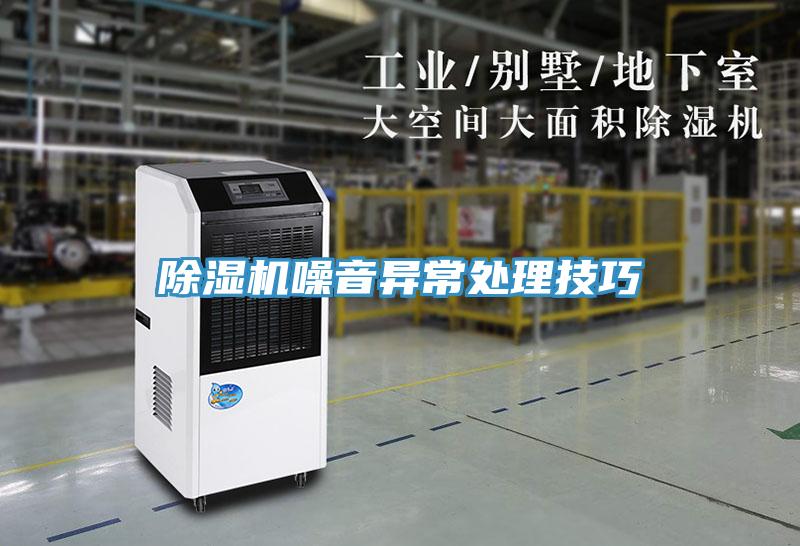 除濕機噪音異常處理技巧