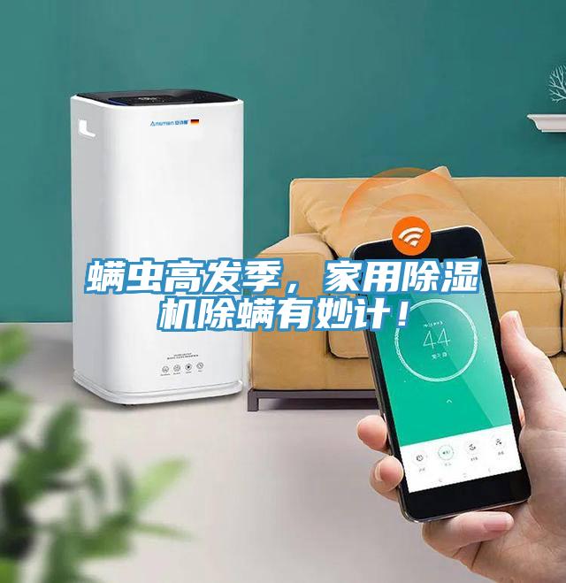 螨蟲高發(fā)季，家用除濕機(jī)除螨有妙計(jì)！