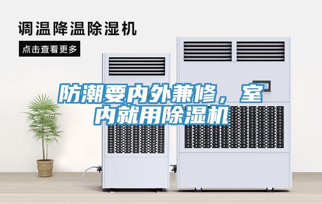 防潮要內(nèi)外兼修，室內(nèi)就用除濕機