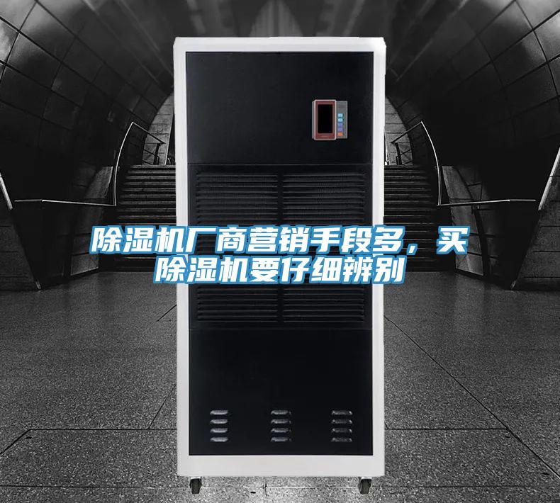除濕機廠商營銷手段多，買除濕機要仔細辨別