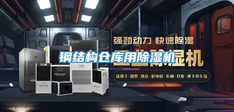 鋼結(jié)構(gòu)倉庫用除濕機(jī)