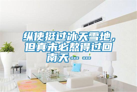 縱使挺過(guò)冰天雪地，但真未必熬得過(guò)回南天……