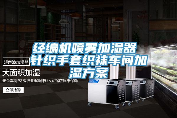 經(jīng)編機(jī)噴霧加濕器 針織手套織襪車(chē)間加濕方案