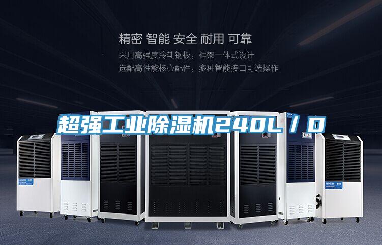 超強(qiáng)工業(yè)除濕機(jī)240L/D