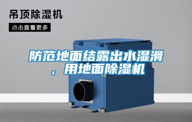 防范地面結(jié)露出水濕滑，用地面除濕機(jī)