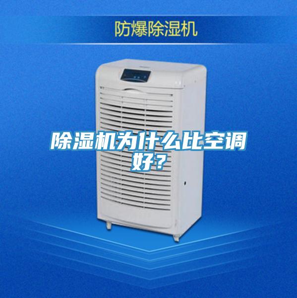 除濕機(jī)為什么比空調(diào)好？