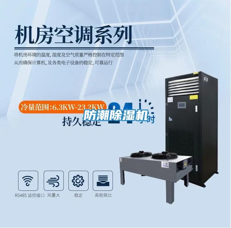 防潮除濕機