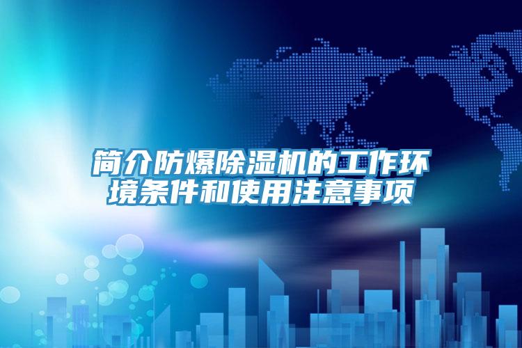 簡介防爆除濕機的工作環(huán)境條件和使用注意事項