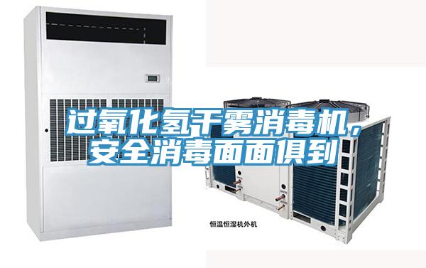 過(guò)氧化氫干霧消毒機(jī)，安全消毒面面俱到