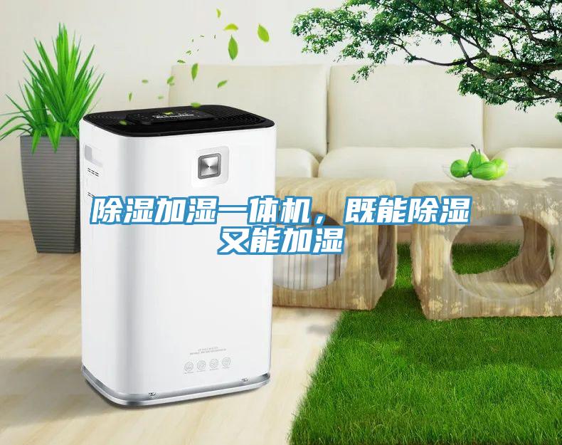除濕加濕一體機(jī)，既能除濕又能加濕