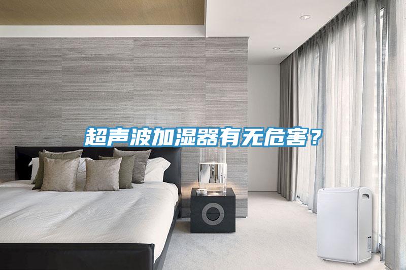 超聲波加濕器有無危害？