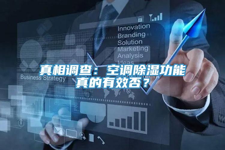 真相調(diào)查：空調(diào)除濕功能真的有效否？