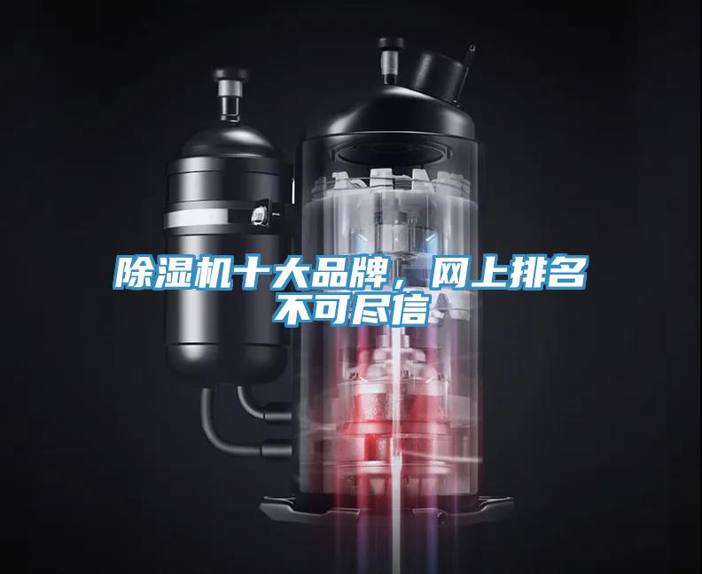 除濕機十大品牌，網(wǎng)上排名不可盡信