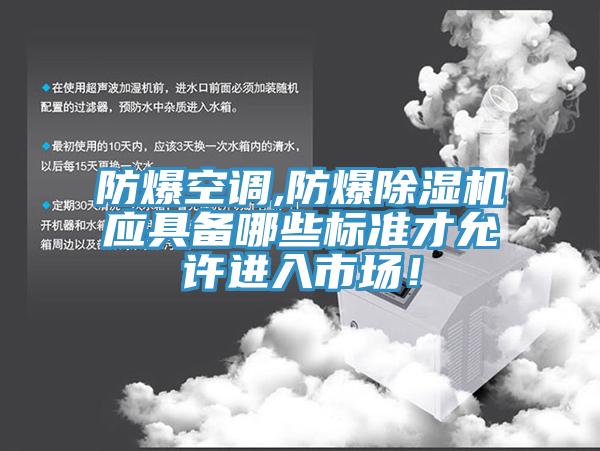 防爆空調,防爆除濕機應具備哪些標準才允許進入市場！