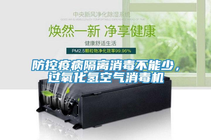 防控疫病隔離消毒不能少，過氧化氫空氣消毒機(jī)