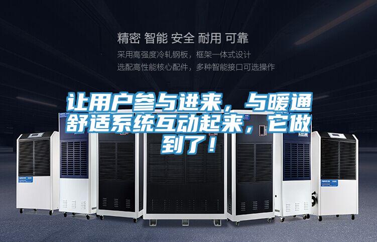 讓用戶參與進(jìn)來(lái)，與暖通舒適系統(tǒng)互動(dòng)起來(lái)，它做到了！