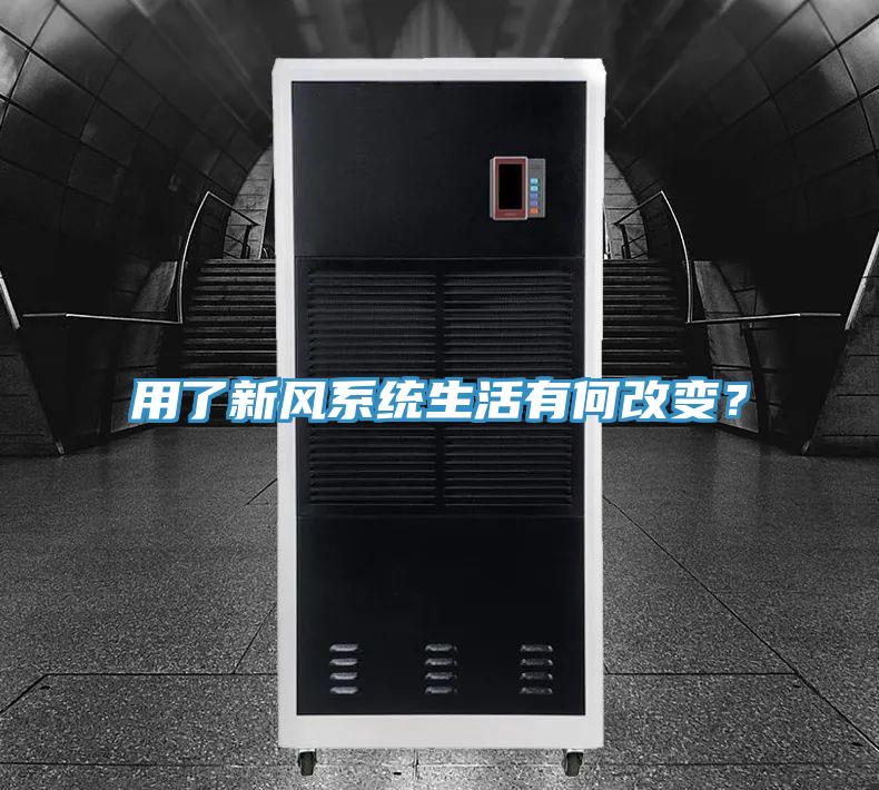 用了新風(fēng)系統(tǒng)生活有何改變？