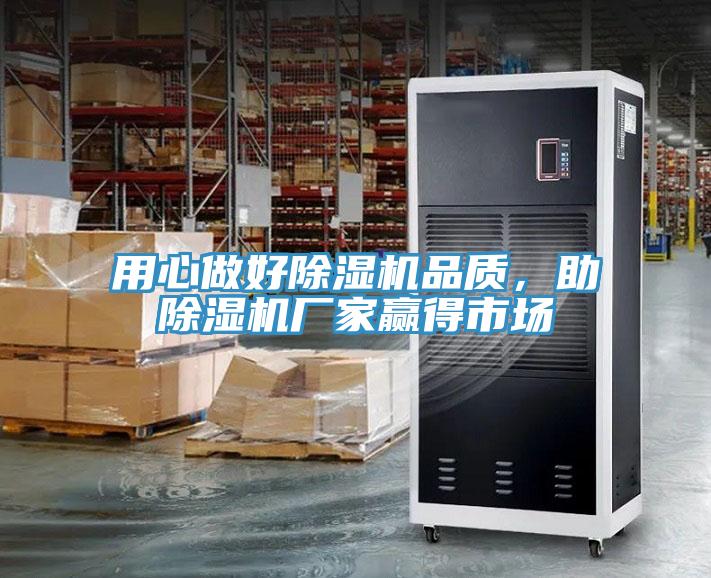 用心做好除濕機(jī)品質(zhì)，助除濕機(jī)廠家贏得市場