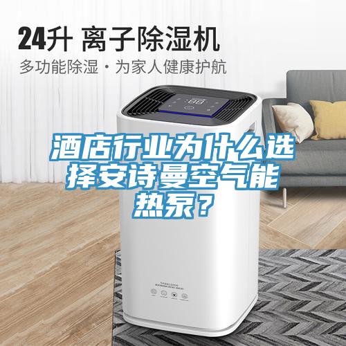酒店行業(yè)為什么選擇安詩(shī)曼空氣能熱泵？