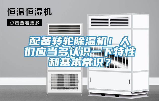 配備轉(zhuǎn)輪除濕機(jī)！人們應(yīng)當(dāng)多認(rèn)識(shí)一下特性和基本常識(shí)？