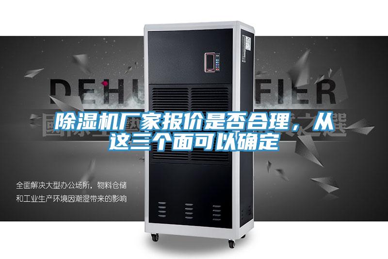 除濕機(jī)廠家報(bào)價(jià)是否合理，從這三個(gè)面可以確定
