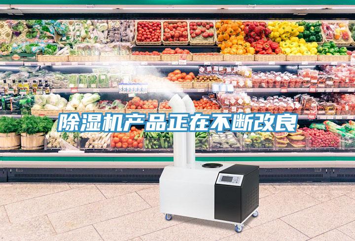 除濕機產(chǎn)品正在不斷改良