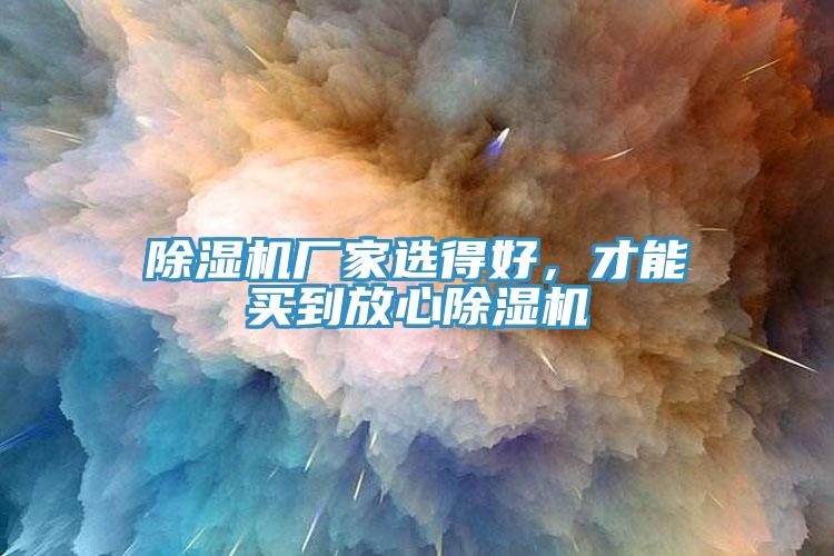 除濕機廠家選得好，才能買到放心除濕機