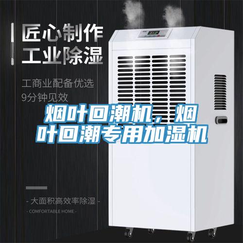 煙葉回潮機(jī)，煙葉回潮專用加濕機(jī)