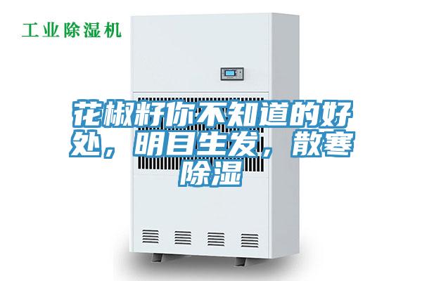 花椒籽你不知道的好處，明目生發(fā)，散寒除濕